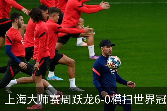 上海大师赛周跃龙6-0横扫世界冠军 庞俊旭6-5艾伦