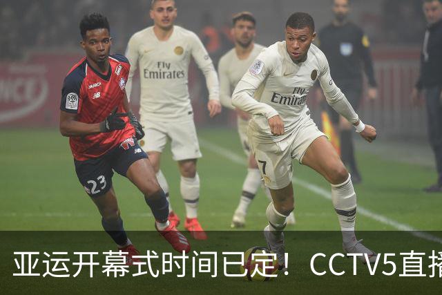 亚运开幕式时间已定！CCTV5直播，胡明轩吴愉扛旗，读懂三个信号