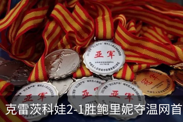 克雷茨科娃2-1胜鲍里妮夺温网首冠 大满贯第二冠