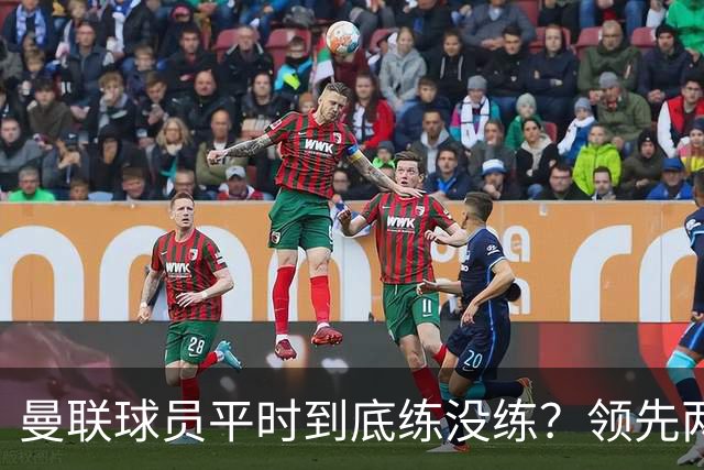 曼联球员平时到底练没练？领先两球被翻盘，谢什科原地思考人生