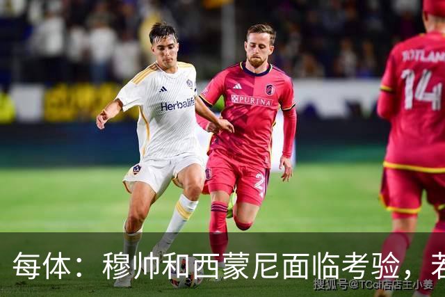 每体：穆帅和西蒙尼面临考验，若被巴萨拉开分差将遭到质疑